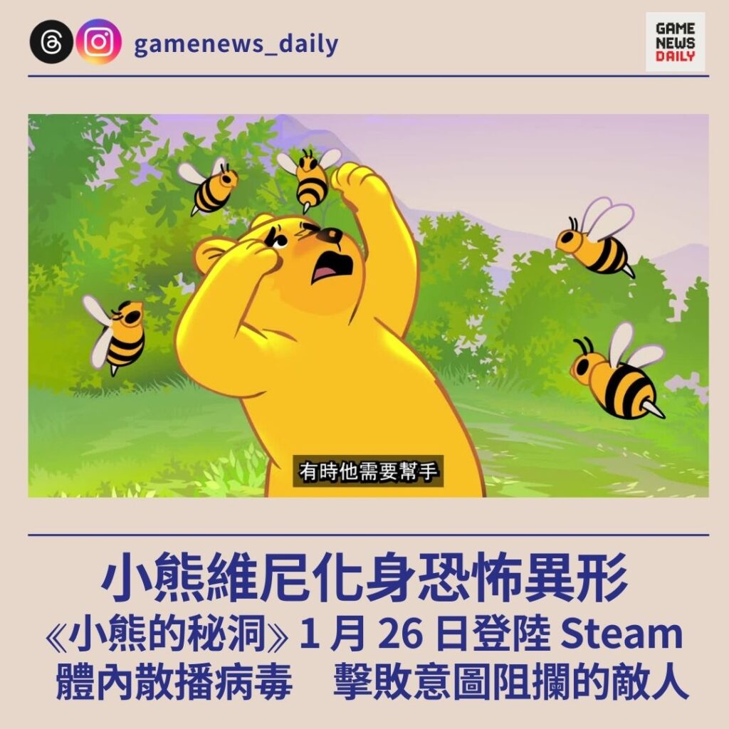 小熊維尼化身恐怖異形 ⟪小熊的秘洞⟫ 1 月 26 日登陸 Steam 體內散播病毒 擊敗意圖阻攔的敵人