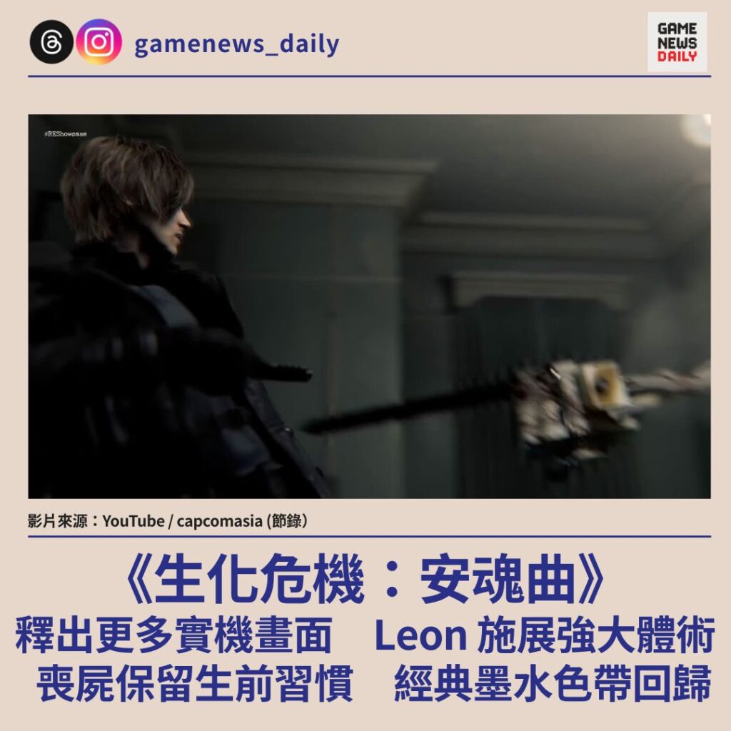 《生化危機：安魂曲》釋出更多實機畫面　Leon 施展強大體術　喪屍保留生前習慣　經典墨水色帶回歸