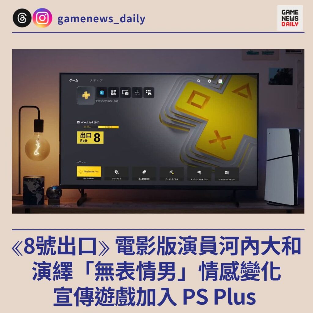 《8號出口》電影版演員河內大和演繹「無表情男」情感變化 宣傳遊戲加入 PS Plus