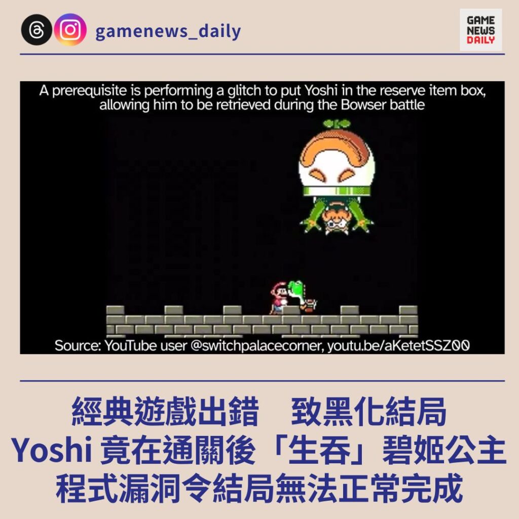 經典遊戲出錯致黑化結局 Yoshi 竟在通關後「生吞」碧姬公主