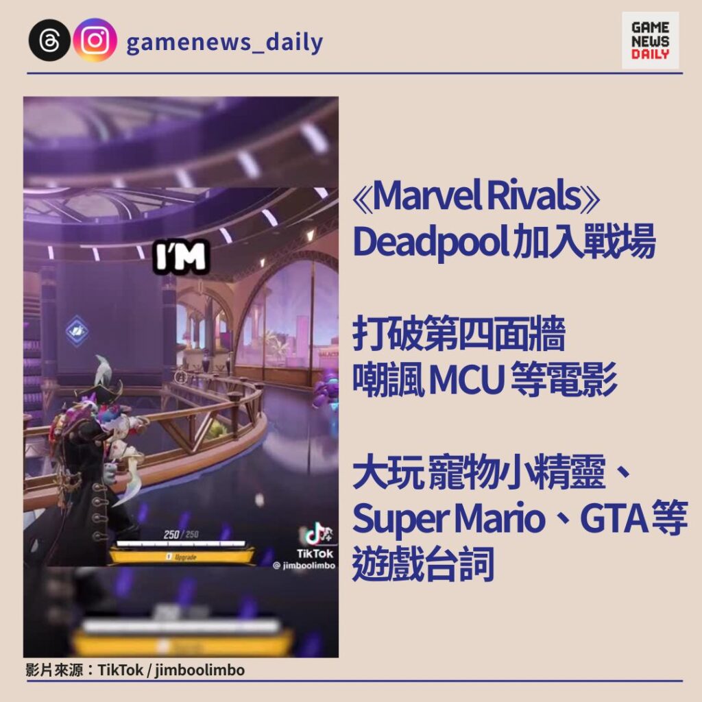 《Marvel Rivals》Deadpool 加入戰場　打破第四面牆嘲諷 MCU 等電影　大玩寵物小精靈、Super Mario、GTA 等遊戲台詞