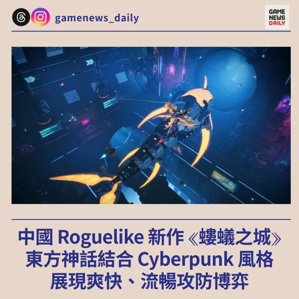 中國 Roguelike 新作《螻蟻之城》 東方神話結合 Cyberpunk 風格 展現爽快、流暢攻防博弈