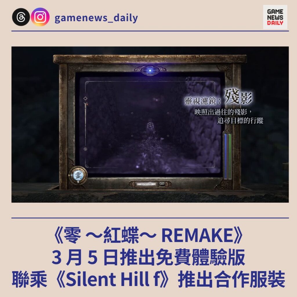《零 ～紅蝶～ REMAKE》3 月 5 日推出免費體驗版　聯乘《Silent Hill f》推出合作服裝