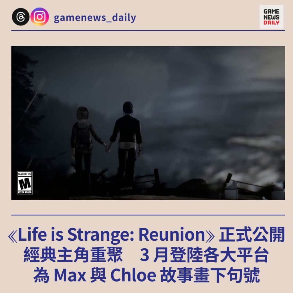 ⟪Life is Strange: Reunion⟫ 正式公開　經典主角重聚　3 月登陸各大平台　為 Max 與 Chloe 故事畫下句號