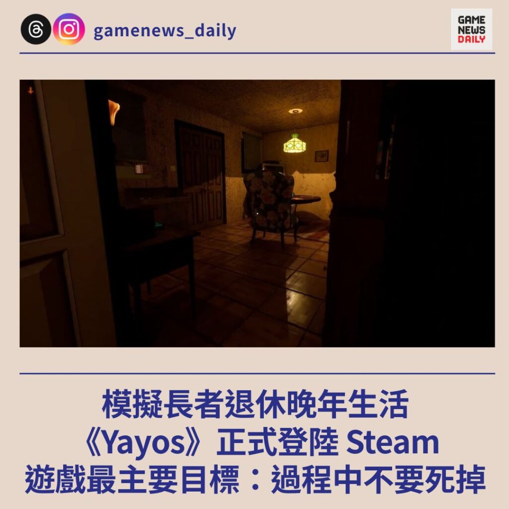 模擬長者退休晚年生活 《Yayos》正式登陸 Steam 遊戲最主要目標:過程中不要死掉