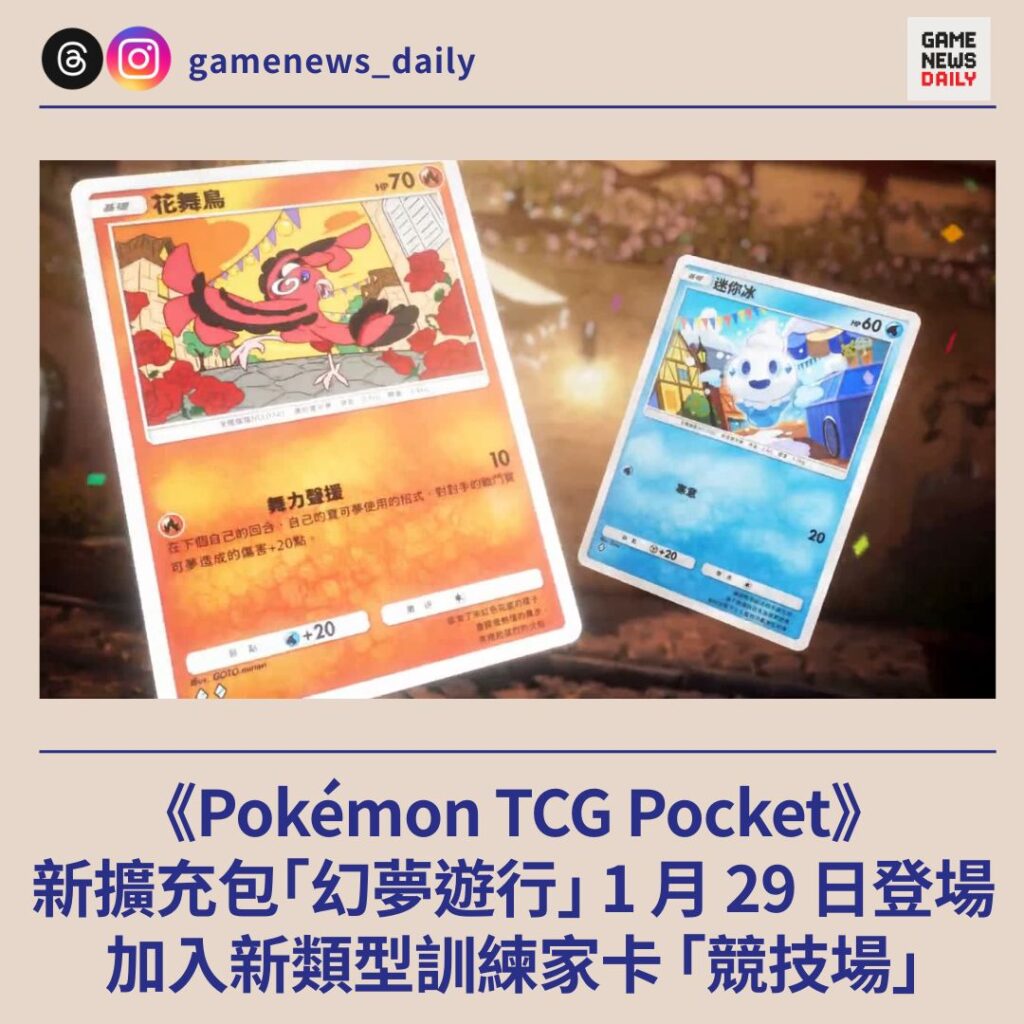 《Pokémon TCG Pocket》新擴充包「幻夢遊行」 1 月 29 日登場　加入新類型訓練家卡 「競技場」