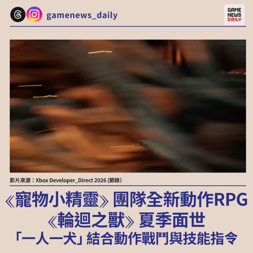 《寵物小精靈》團隊全新動作 RPG 《輪迴之獸》夏季面世 「一人一犬」 結合動作戰鬥與技能指令