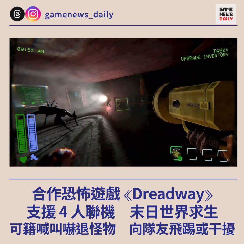 合作恐怖遊戲 《Dreadway》 支援 4 人聯機 末日世界求生 可靠喊叫嚇退怪物 向隊友飛踢或干擾