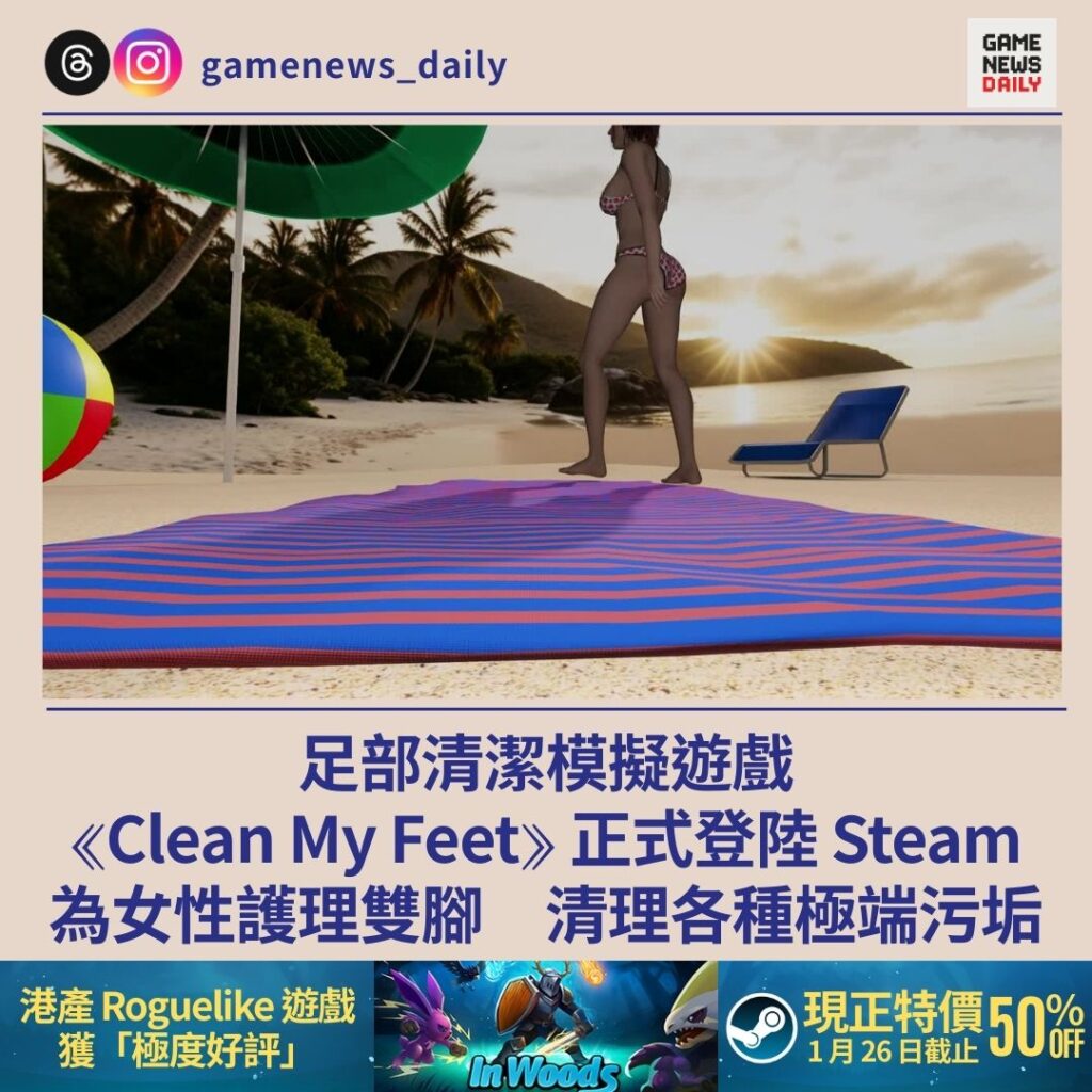 足部清潔模擬遊戲《Clean My Feet》 正式登陸 Steam　為女性護理雙腳　清理各種極端污垢