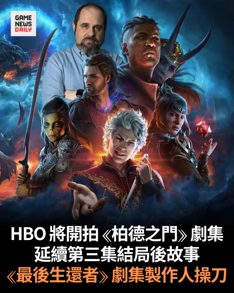 HBO 將開拍《柏德之門》劇集　延續第三集結局後故事　《最後生還者》劇集製作人操刀