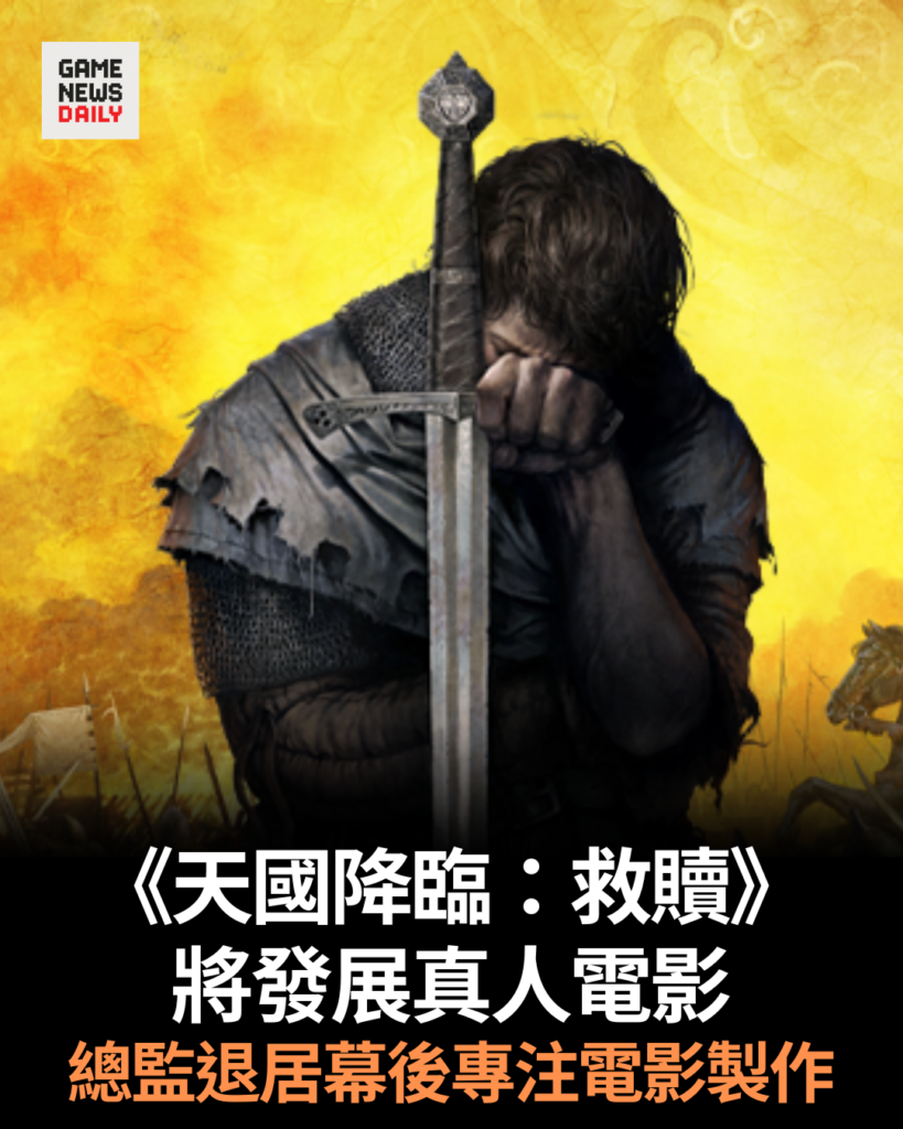 《天國降臨:救贖》將發展真人電影 總監退居幕後專注電影製作