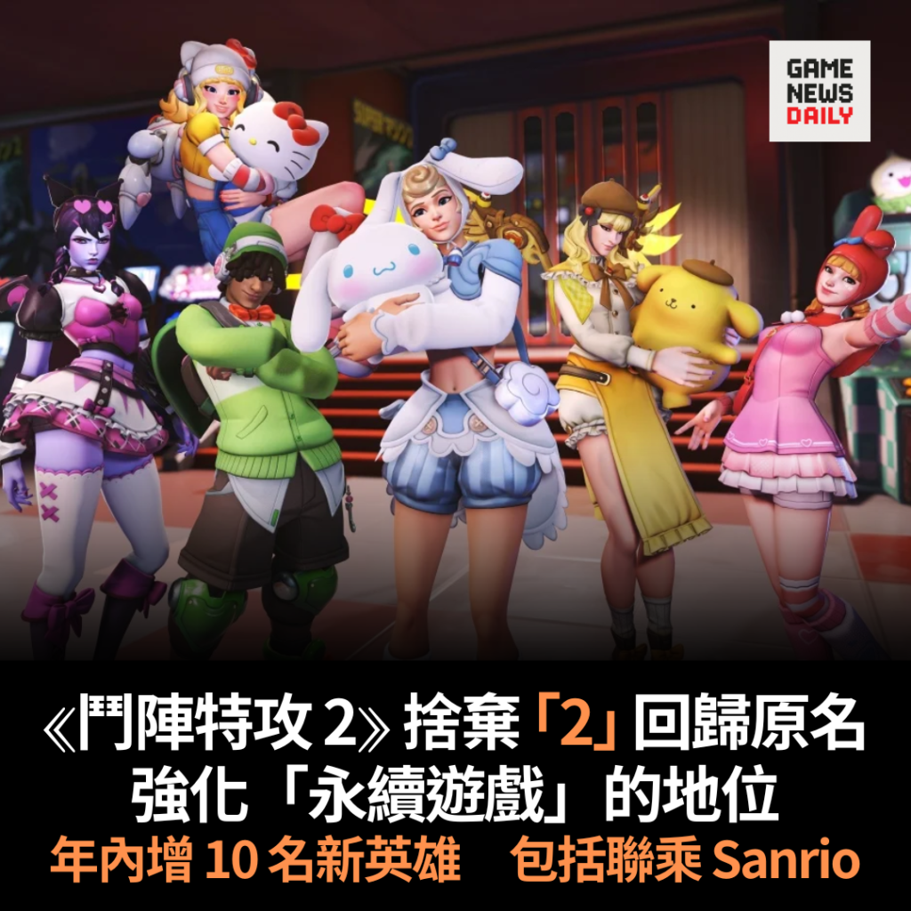 《鬥陣特攻 2》捨棄「2」回歸原名　強化「永續遊戲」的地位　年內增 10 名新英雄包括聯乘 Sanrio