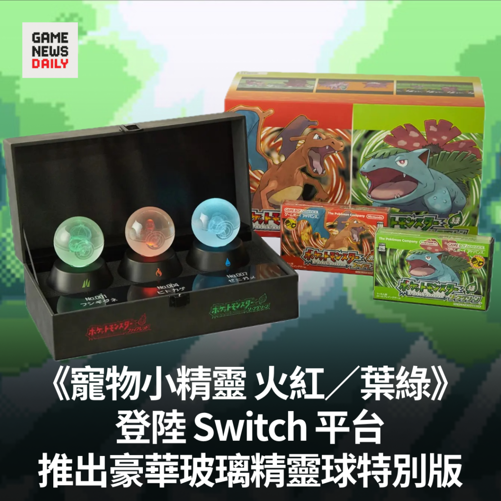 《寵物小精靈 火紅/葉綠》登陸 Switch 平台 推出豪華玻璃精靈球特別版