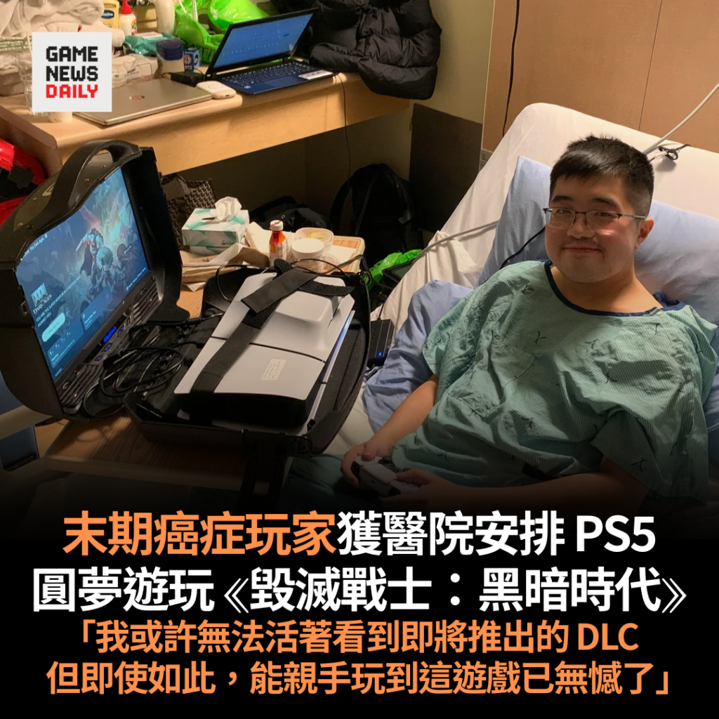末期癌症玩家獲醫院安排 PS5　圓夢遊玩 《毀滅戰士：黑暗時代》