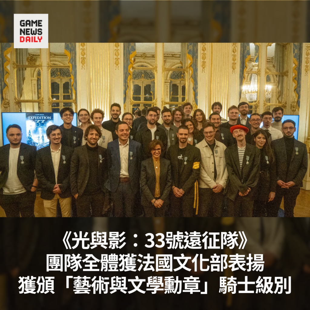 《光與影：33號遠征隊》團隊全體獲法國文化部表揚　獲頒「藝術與文學勳章」騎士級別