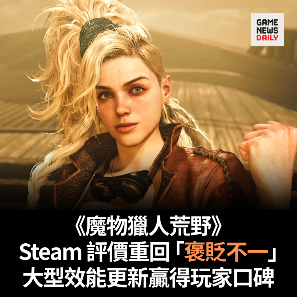 《魔物獵人荒野》Steam 評價重回 「褒貶不一」 大型效能更新贏得玩家口碑