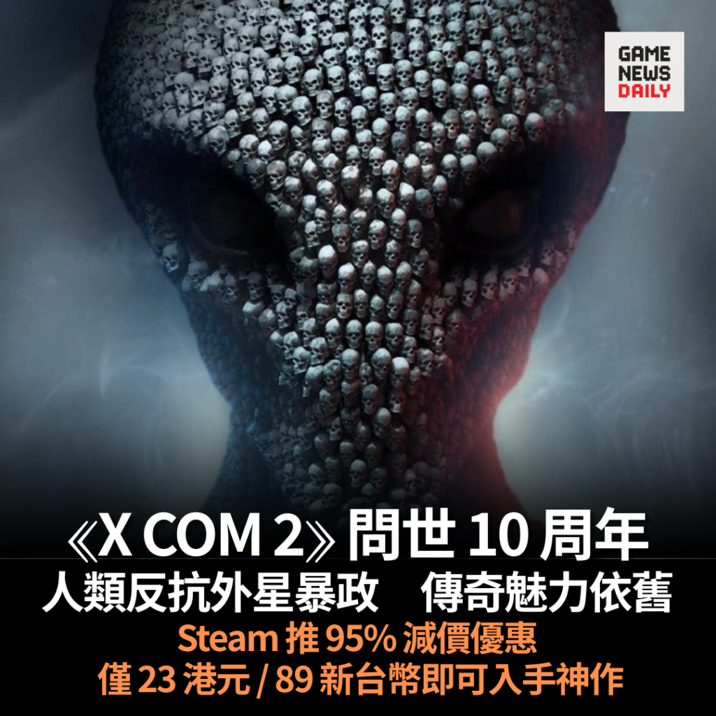 《X COM 2》問世 10 周年　人類反抗外星暴政傳奇魅力依舊　Steam 推 95% 減價優惠　僅 23 港元 / 89 新台幣即可入手神作