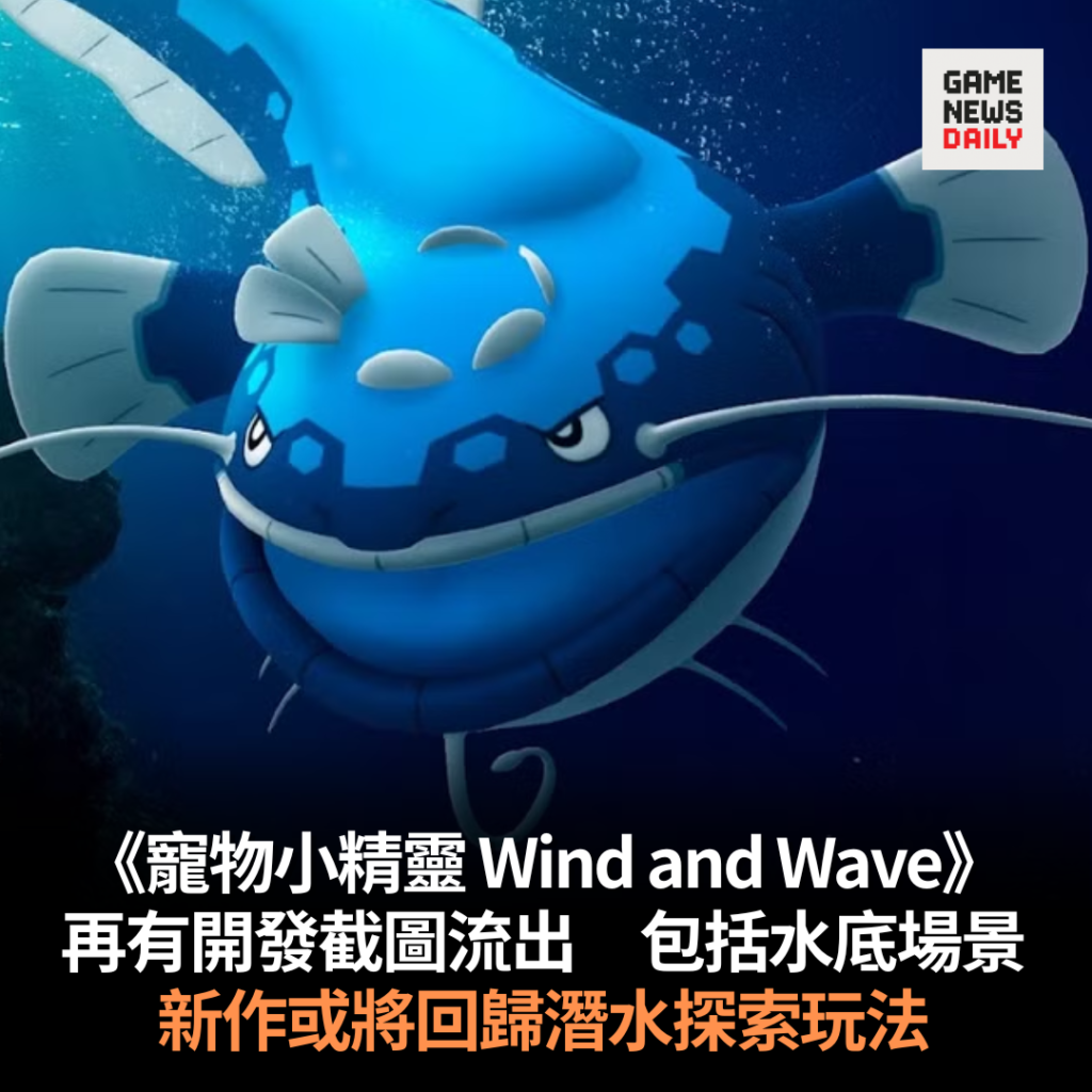 《寵物小精靈 Wind and Wave》再有開發截圖流出　包括水底場景　新作或將回歸潛水探索玩法
