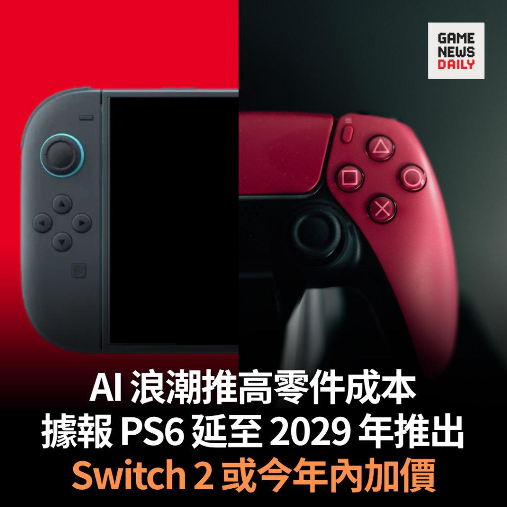 AI 浪潮推高零件成本 據報 PS6 延至 2029 年推出 Switch 2 或今年內加價