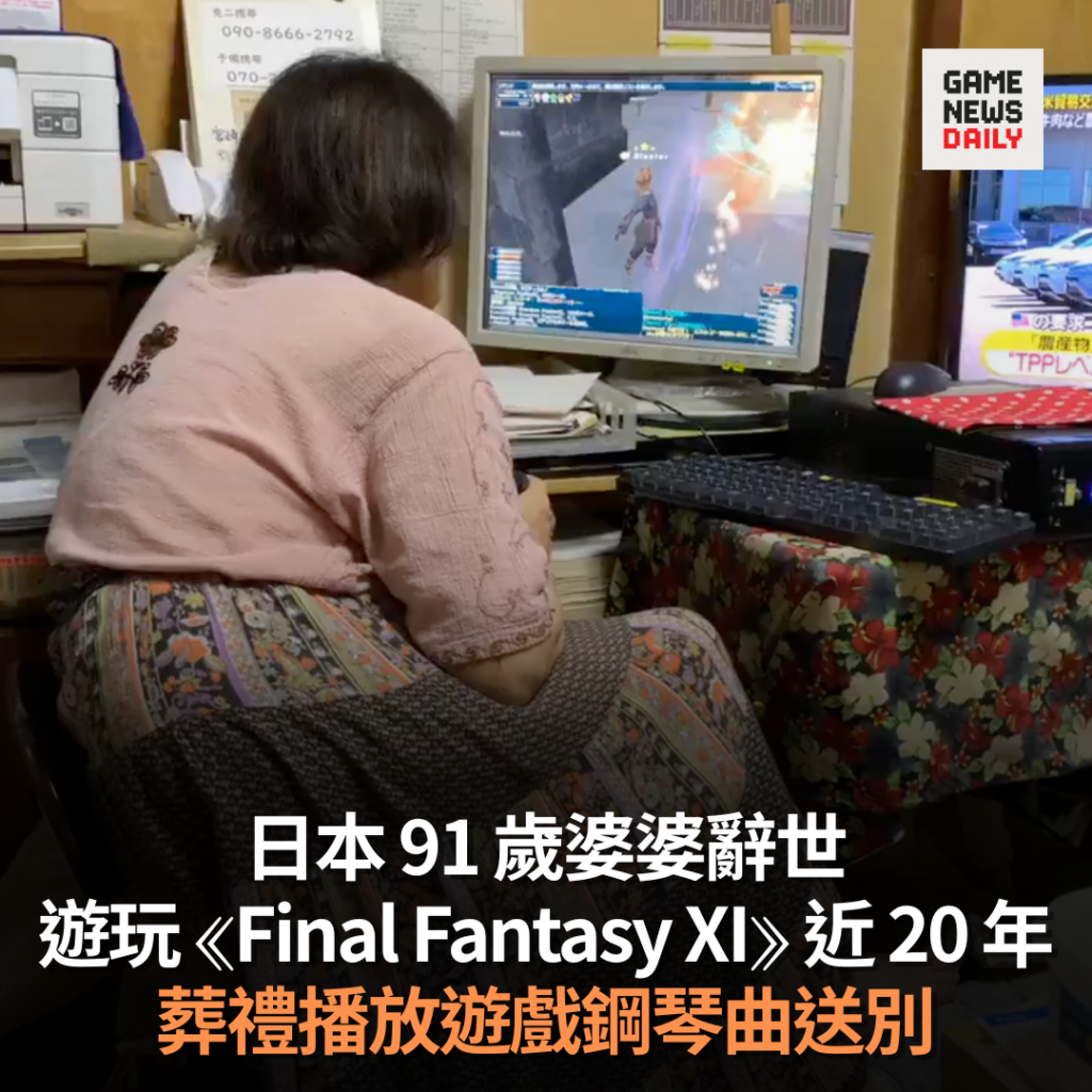 日本 91 歲婆婆辭世　遊玩《Final Fantasy XI》近 20 年　葬禮播放遊戲鋼琴曲送別