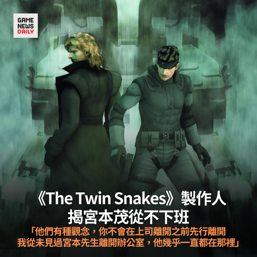 《The Twin Snakes》製作人　揭宮本茂從不下班　「他們有種觀念，你不會在上司離開之前先行離開」