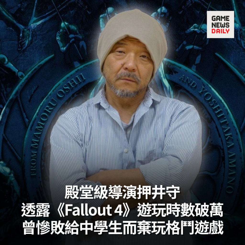 殿堂級導演押井守透露《Fallout 4》遊玩時數破萬　曾慘敗給中學生而棄玩格鬥遊戲