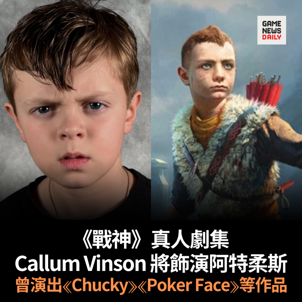 《戰神》真人劇集︱Callum Vinson 將飾演阿特柔斯　曾演出《Chucky》《Poker Face》等作品