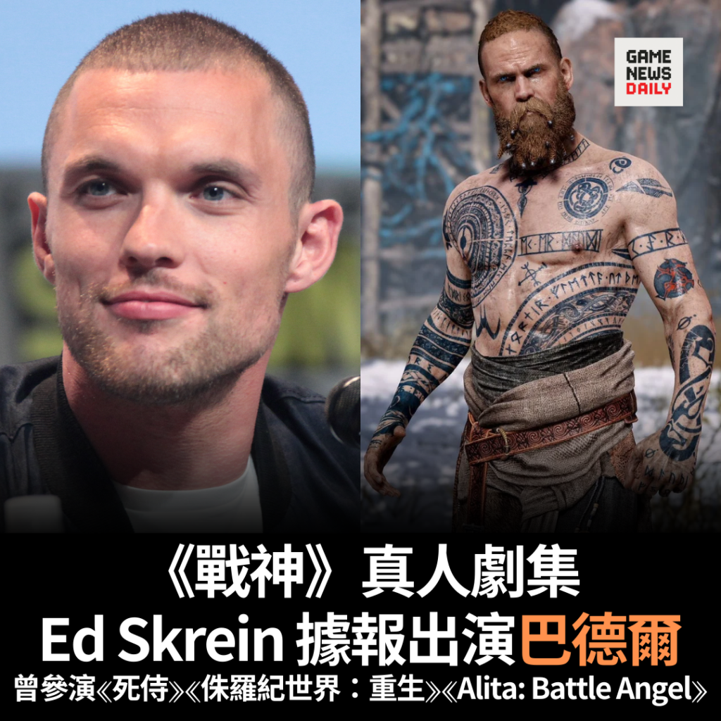 《戰神》真人劇集︱Ed Skrein 據報出演巴德爾 曾參演《死侍》《侏羅紀世界:重生》