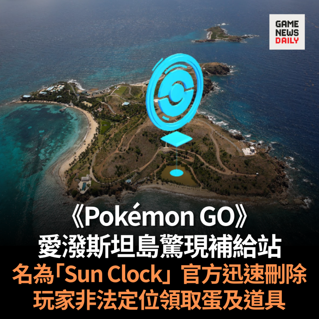 《Pokémon GO》愛潑斯坦島驚現補給站　官方迅速刪除　玩家非法定位領取蛋及道具
