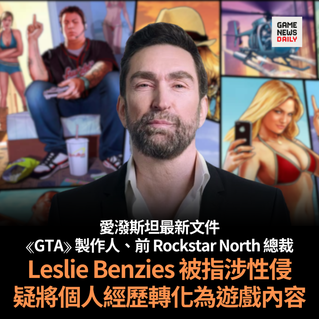 《GTA》 製作人、前 Rockstar North 總裁 Leslie Benzies 被指涉性侵　疑將個人經歷轉化為遊戲內容