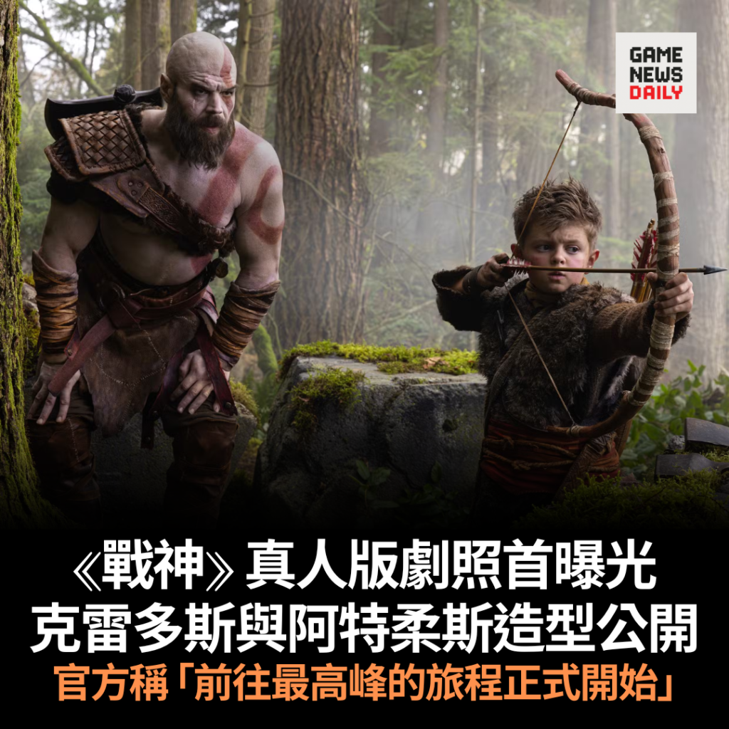 《戰神》真人版劇照首曝光 克雷多斯與阿特柔斯造型公開 官方稱「前往最高峰的旅程正式開始」