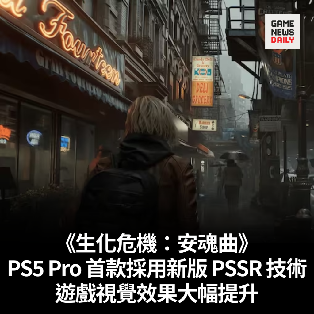 《生化危機:安魂曲》是 PS5 Pro 首款採用新版 PSSR 技術 遊戲視覺效果大幅提升