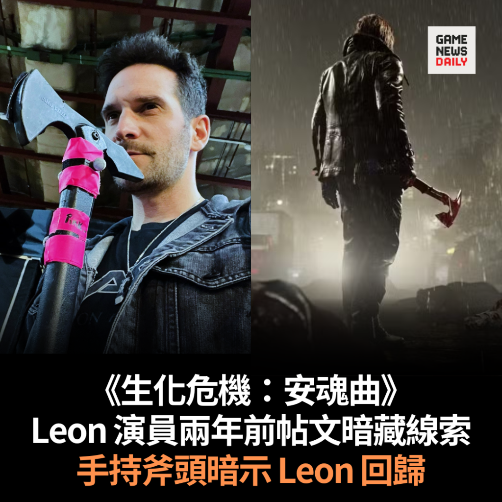 《生化危機：安魂曲》Leon 演員兩年前帖文暗藏線索　手持斧頭暗示 Leon 回歸