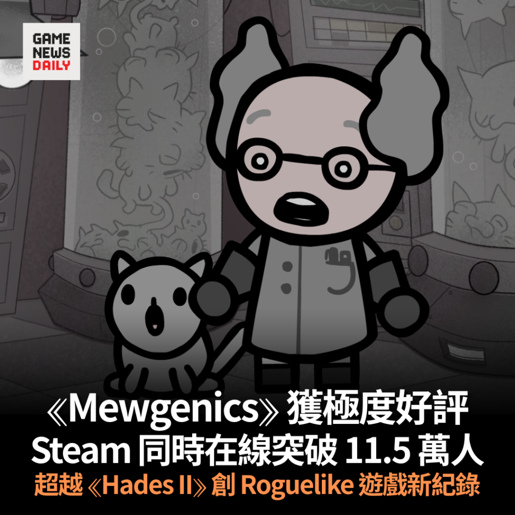 《Mewgenics》獲極度好評　Steam 同時在線突破 11.5 萬人　超越《Hades II》創 Roguelike 遊戲新紀錄