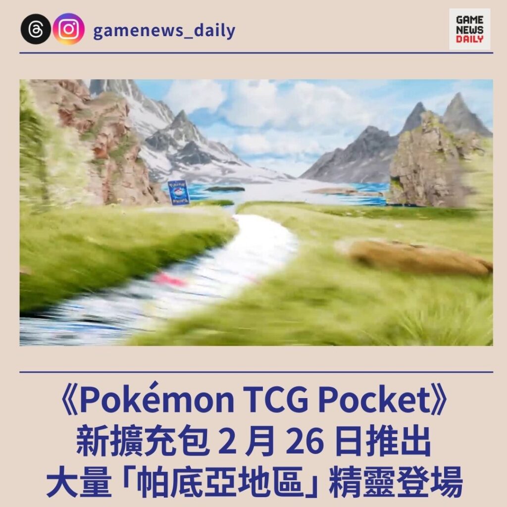 《Pokémon TCG Pocket》新擴充包 2 月 26 日推出 大量 「帕底亞地區」 精靈登場