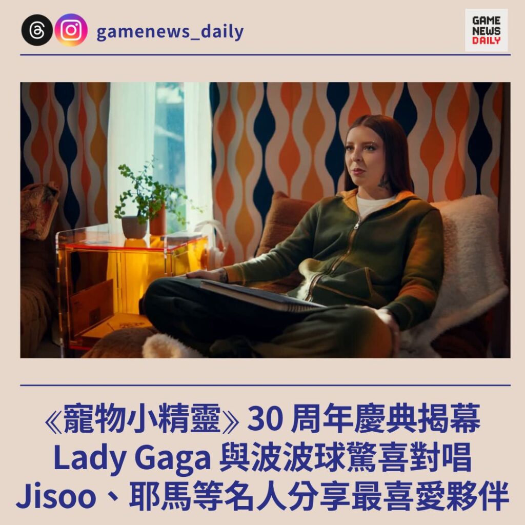 《寵物小精靈》30 周年慶典揭幕　Lady Gaga 與波波球驚喜對唱　Jisoo、耶馬等名人分享最喜愛夥伴