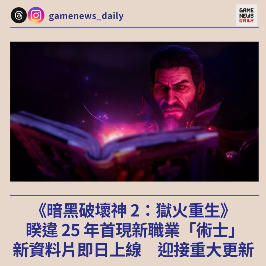 《暗黑破壞神 2：獄火重生》睽違 25 年首現新職業「術士」　新資料片即日上線　迎接重大更新