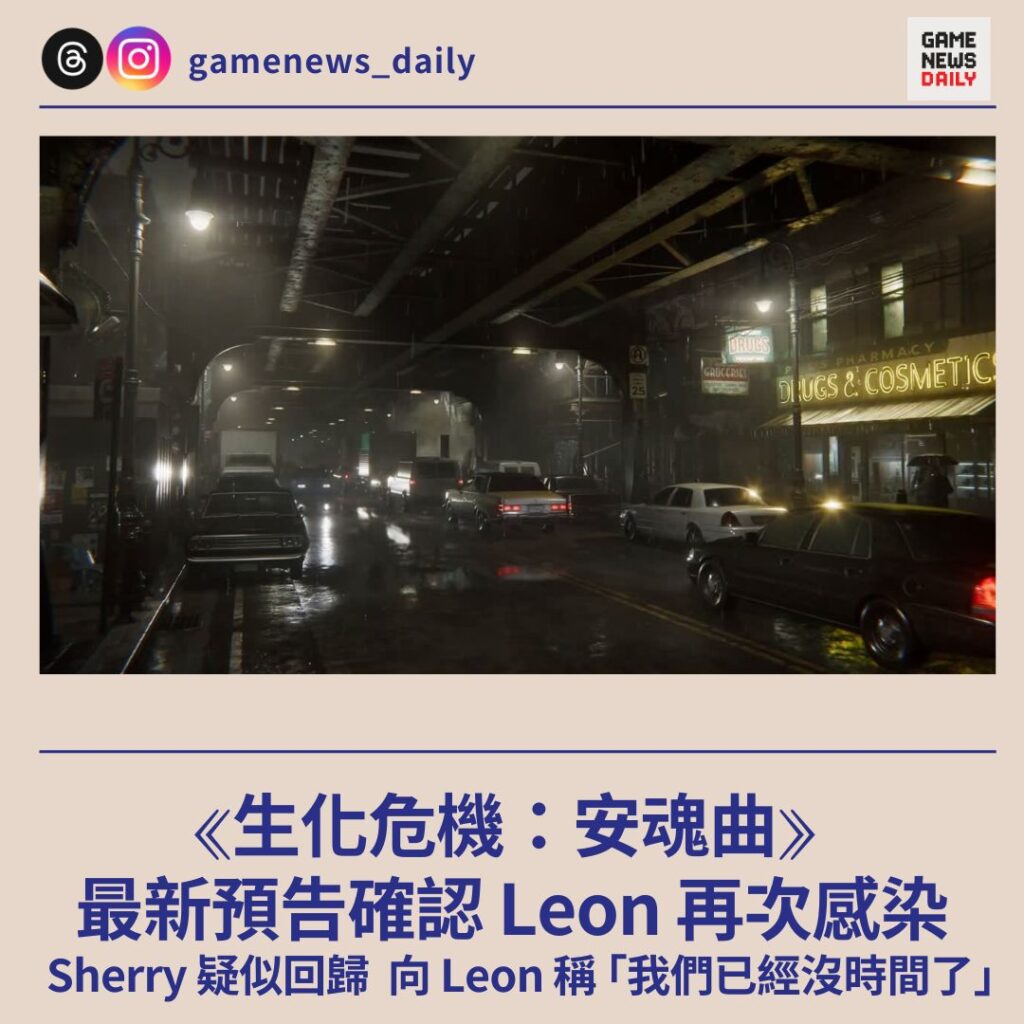 《生化危機:安魂曲》最新預告確認 Leon 再次感染 Sherry 疑似回歸 向 Leon 稱 「我們已經沒時間了」
