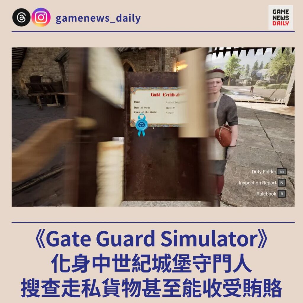 《Gate Guard Simulator》化身中世紀城堡守門人 搜查走私貨物甚至能收受賄賂