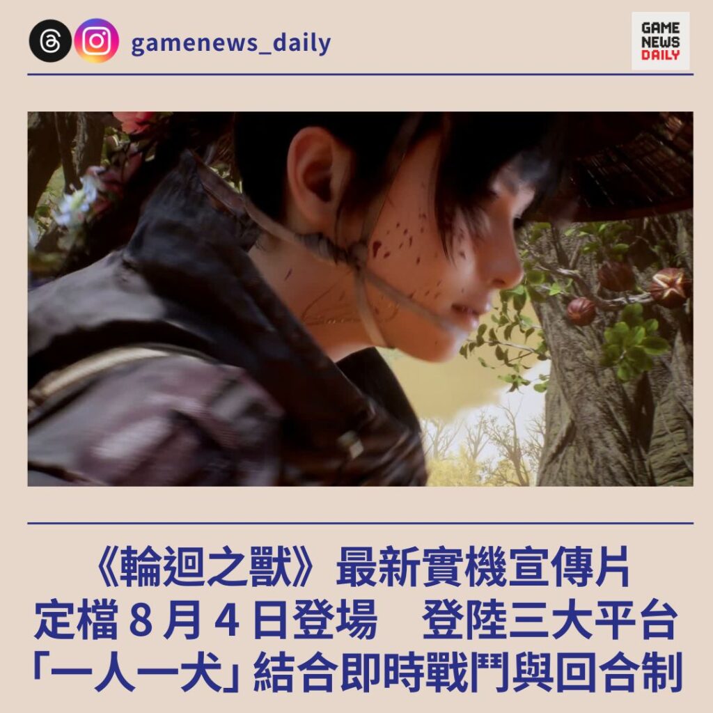 《輪迴之獸》定檔 8 月 4 日登場　登陸三大平台　｢一人一犬｣ 結合即時戰鬥與回合制