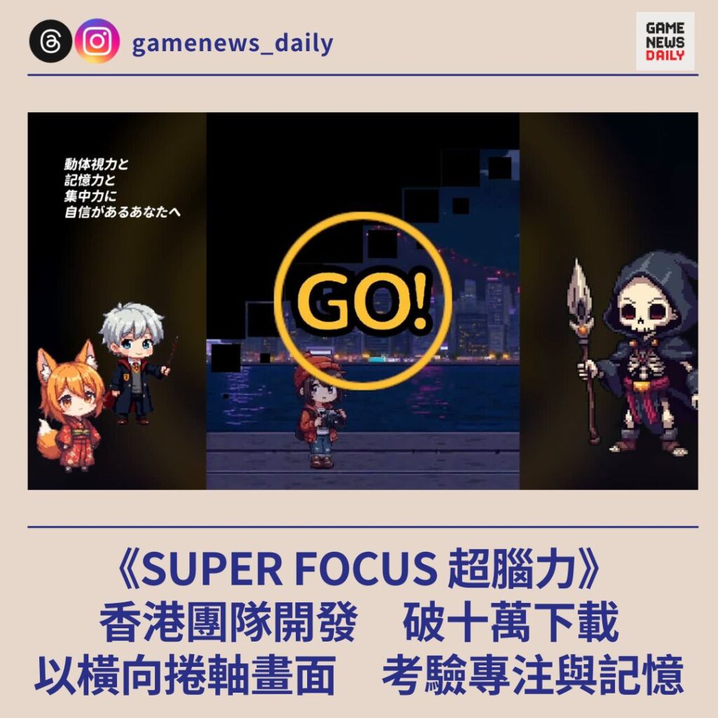 《SUPER FOCUS 超腦力》香港團隊團發破十萬下載　以橫向捲軸畫面考驗專注與記憶