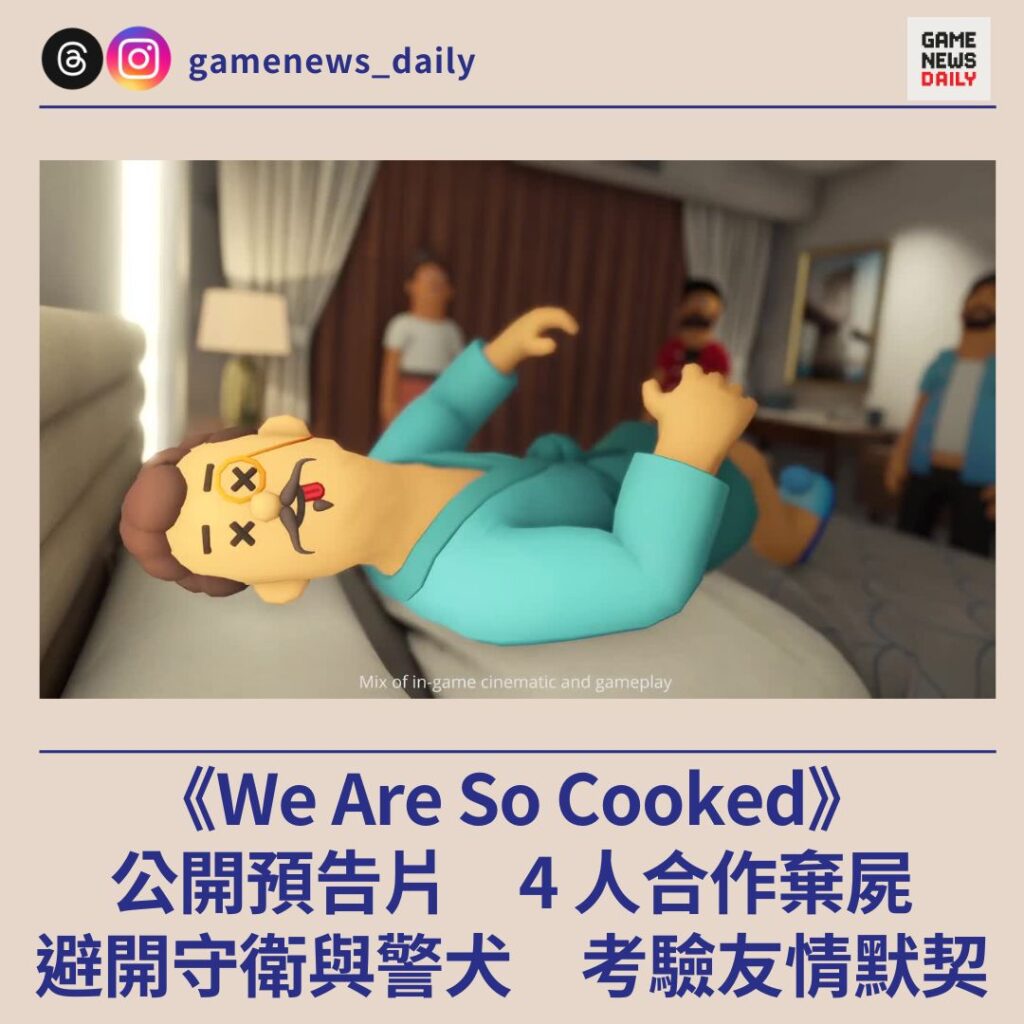 《We Are So Cooked》公開預告片 4 人合作棄屍 避開守衛與警犬 考驗友情默契