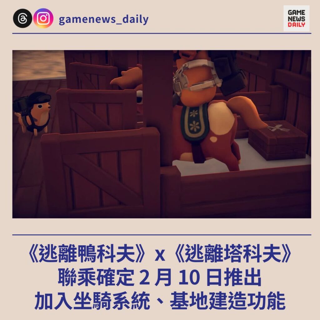 《逃離鴨科夫》x《逃離塔科夫》確定 2 月 10 日推出　加入坐騎系統、基地建造功能