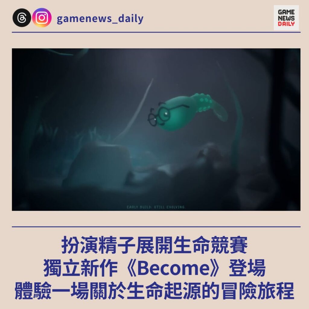 獨立新作《Become》登場　扮演精子展開生命競賽　體驗一場關於生命起源的冒險旅程