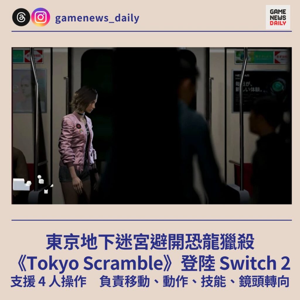《Tokyo Scramble》登陸 Switch 2　東京地下迷宮避開恐龍獵殺　支援 4 人操作　負責移動、動作、技能、鏡頭轉向