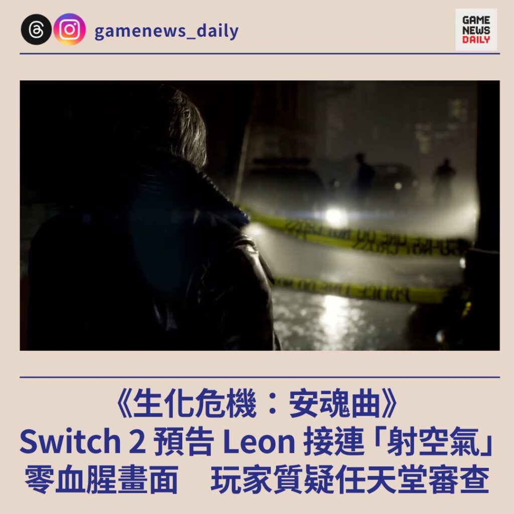 《生化危機：安魂曲》Switch 2 預告 Leon 接連 ｢射空氣｣　零血腥畫面　玩家質疑任天堂審查
