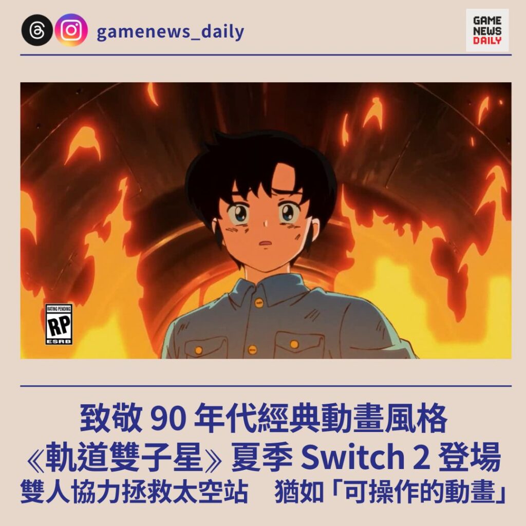 致敬 90 年代經典動畫風格　《軌道雙子星》夏季 Switch 2 登場　雙人協力拯救太空站　猶如 ｢可操作的動畫｣