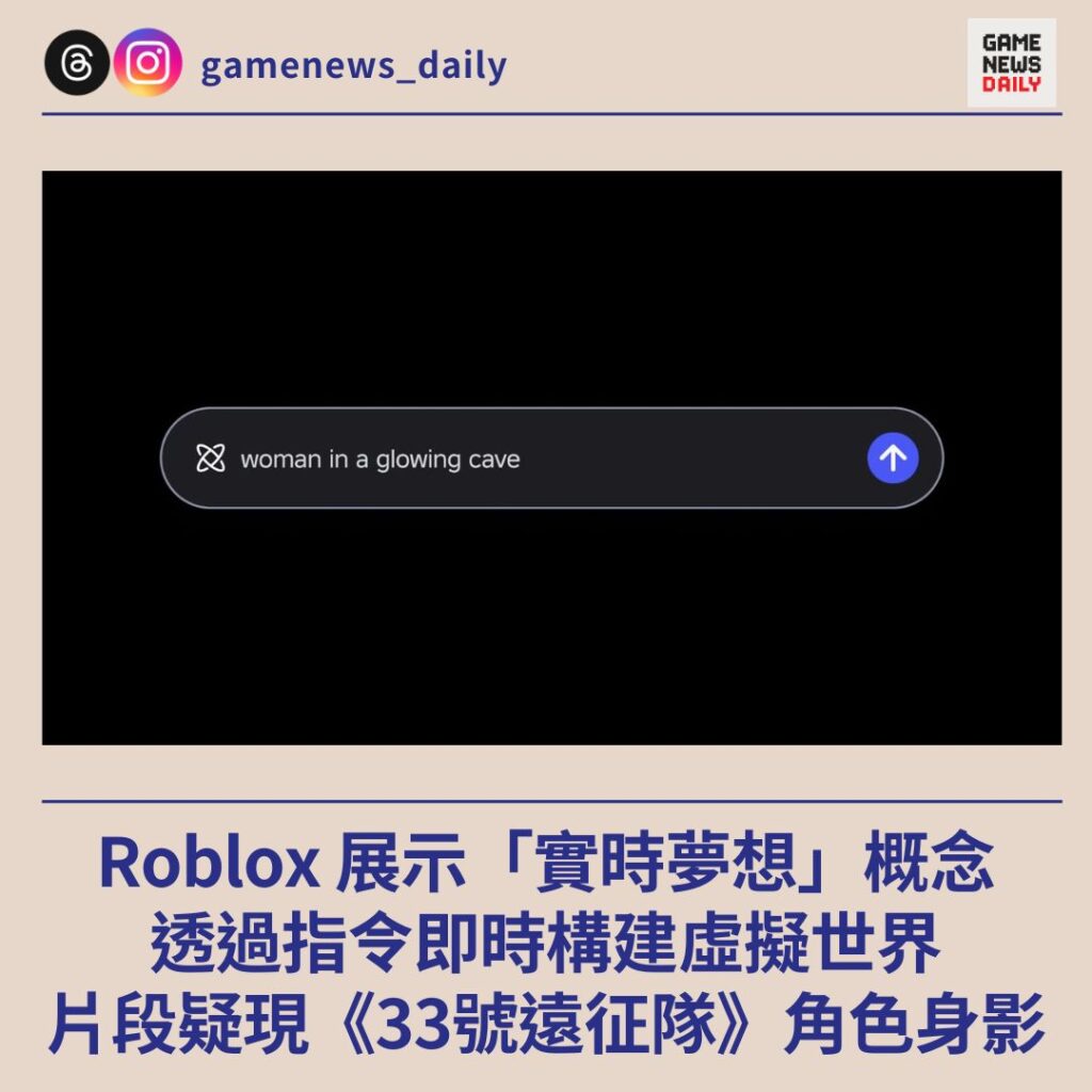 Roblox 展示「實時夢想」概念　透過指令即時構建虛擬世界　片段疑現《33號遠征隊》角色身影