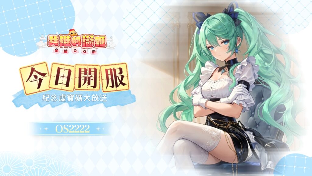 《我推的浴姬～泉糖QQ浴》今日正式上線，與可愛的浴姬一同戰鬥冒險