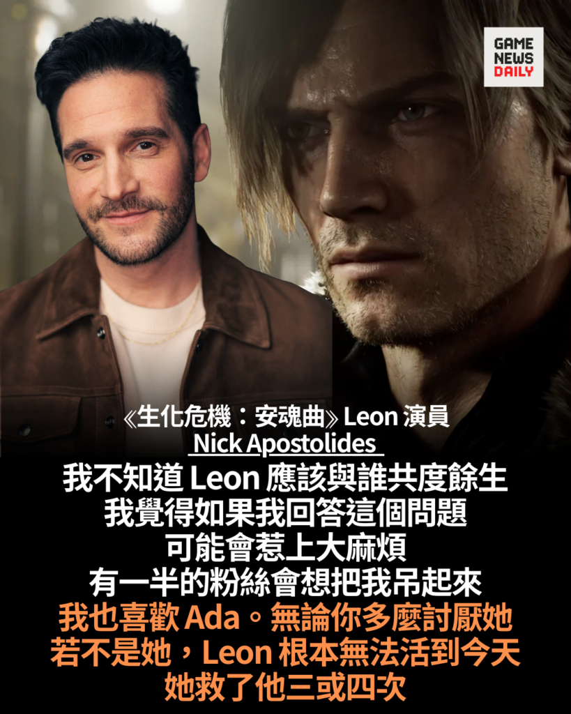英雄難過美人關？ Leon 演員避談感情歸屬　指 Ada 曾多次救命